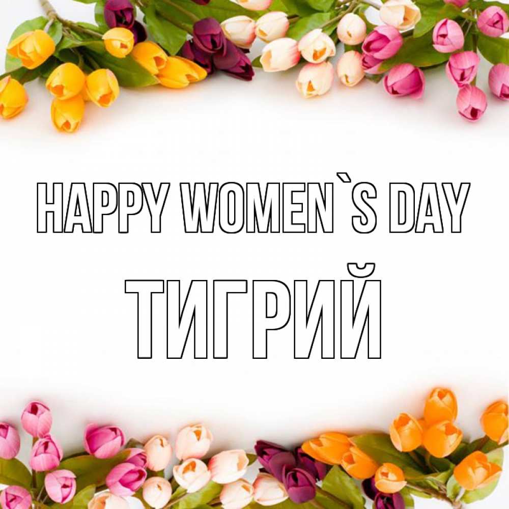 Greetings card с именем, Тигрий happy women`s day весна март Greetings with text for free download 